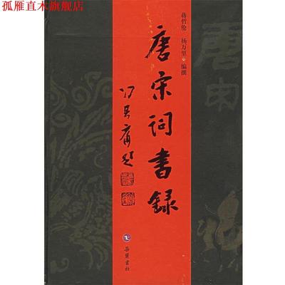 【正版书】 唐宋词书录 蒋哲伦,杨万里 编撰 岳麓书社