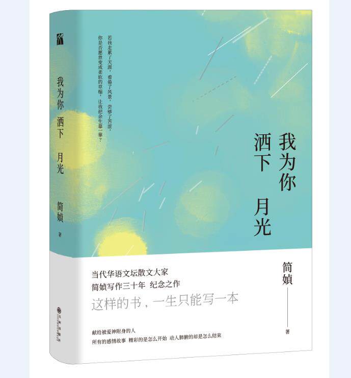 正版书我为你洒下月光