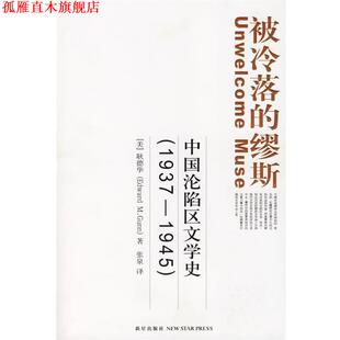 【正版书】 被冷落的缪斯:中国沦陷区文学史 (美)耿德华 著,张泉 译 新星出版社