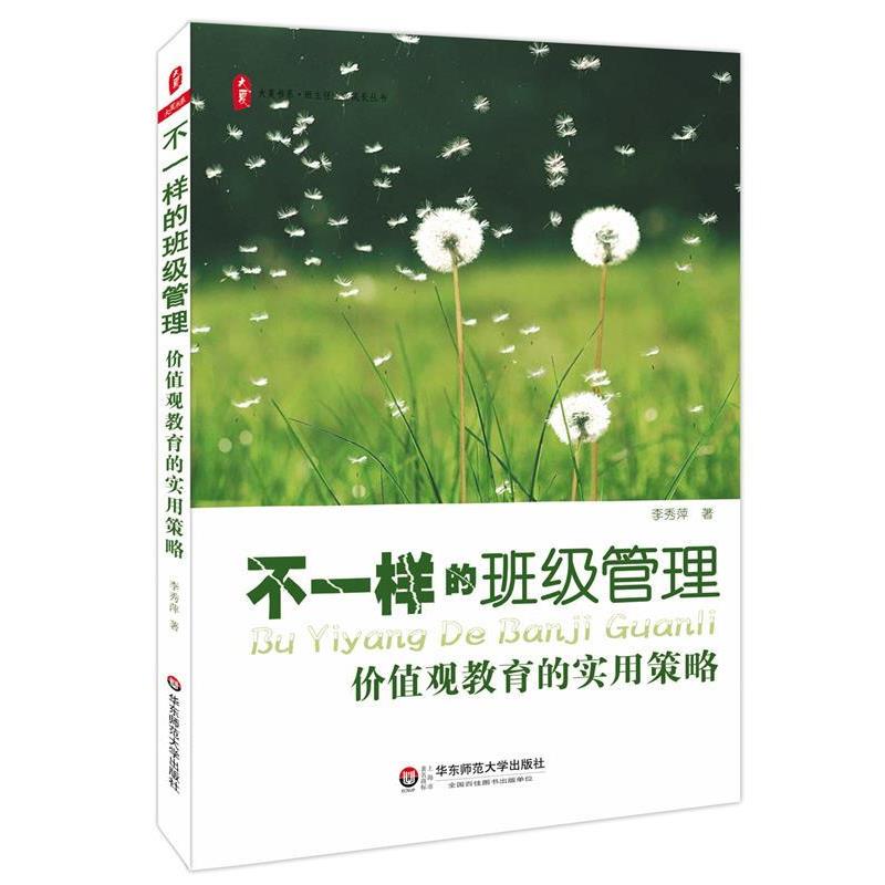 【正版书】 不一样的班级管理:价值观教育的实用策略 大夏书系 李秀萍 著 华东师范大学出版社