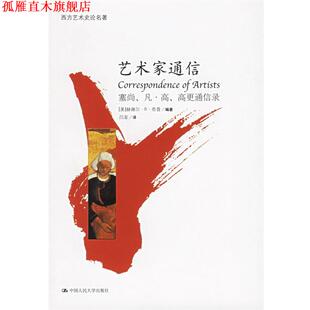 【正版书】 艺术家通信—塞尚、凡·高、高更通信录 (美）奇普 编著,吕澎 译 中国人民大学出版社