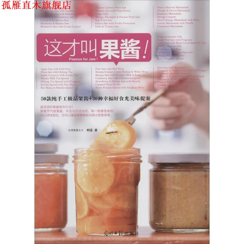 【正版书】 这才叫果酱 柯亚 光明日报出版社