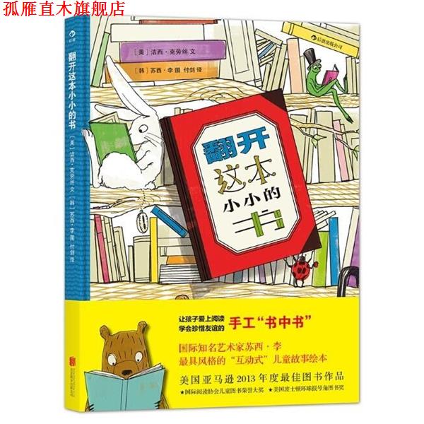 【正版书】 翻开这本小小的书 洁西·克劳丝 苏西·李 北京联合出版公司
