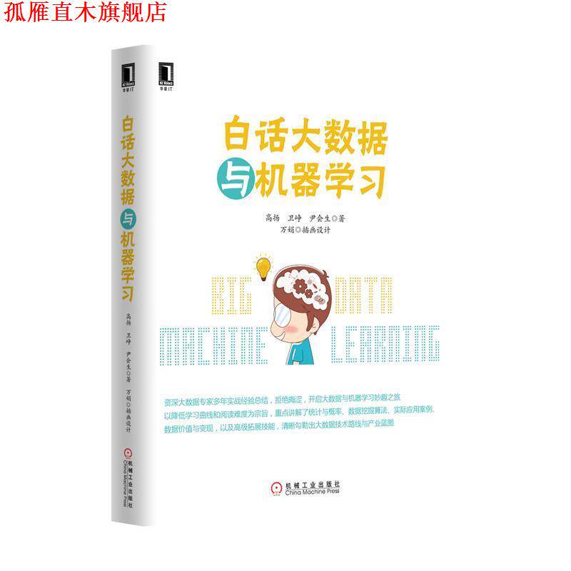 【正版书】 白话大数据与机器学习 高扬 机械工业出版社