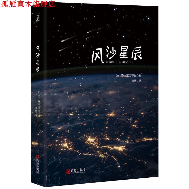 【正版书】 风沙星辰 (法)圣-埃克苏佩里 青岛出版社