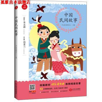 【正版书】 中国民间故事 开心语文研究中心,汤素兰 编 江西人民出版社