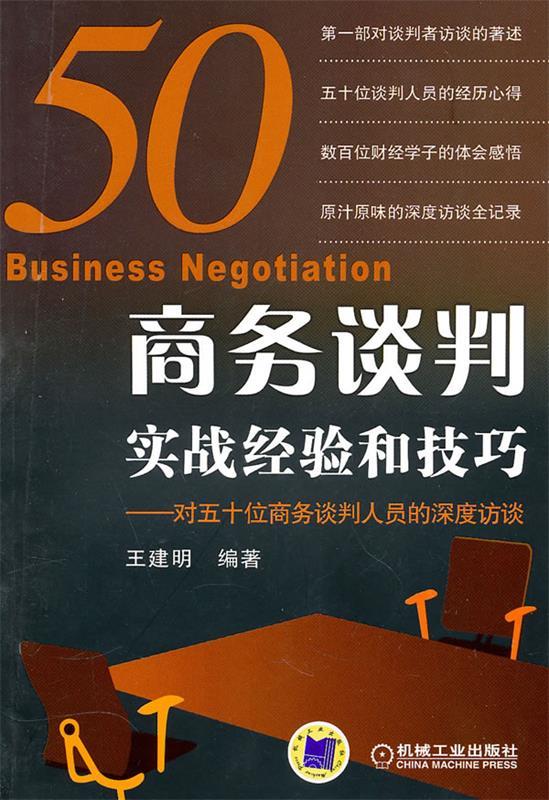 【正版书】 商务谈判实战经验和技巧—对五十位商务谈判人员的深度访谈 王建明　编著