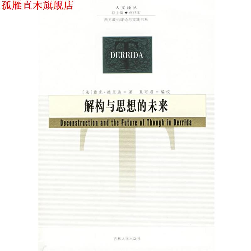 【正版书】 解构与思想的未来—人文译丛 (法)德里达 著,夏可君 译 吉林人民出版社