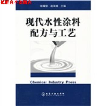【正版书】 现代水性涂料配方与工艺 耿耀宗,赵风清 编 化学工业出版社