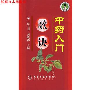 【正版书】 中药入门歌诀 程宝书,刘晓鸿 主编 化学工业出版社