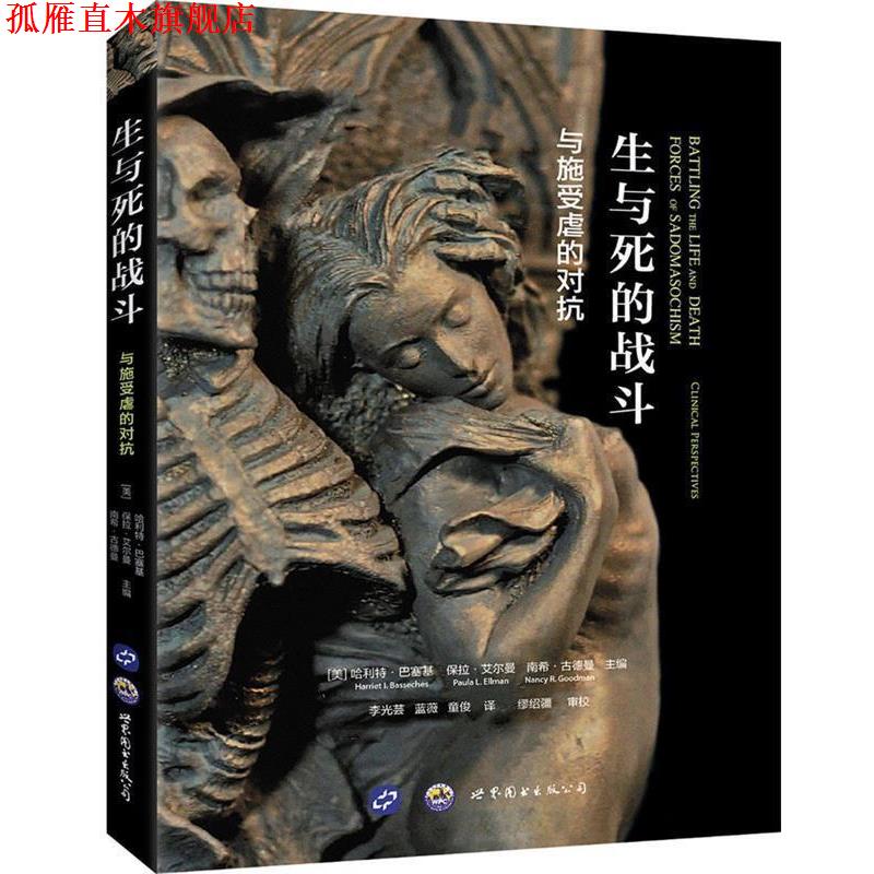【正版书】 生与死的战斗:与施受虐的对抗 哈利特·巴塞基,保拉·艾尔曼,南希·古德曼 著,李光芸,蓝薇,童俊 译 世界图书出版公司