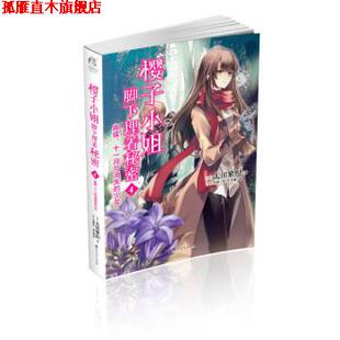 【正版书】 樱子小姐脚下埋着秘密4:蝴蝶、十一月与消失的少女 [日] 太田紫织 著 百花洲文艺出版社