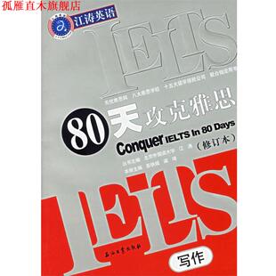 【正版书】 80天攻克雅思 江涛 主编 石油工业出版社