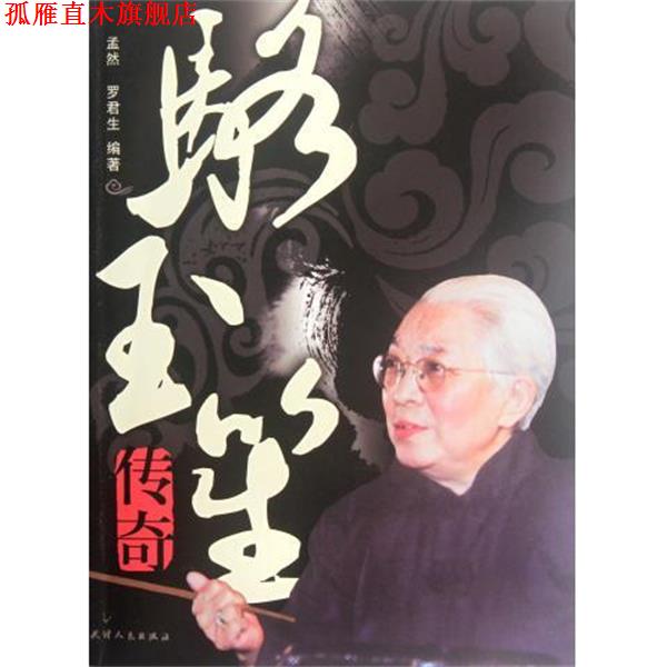 【正版书】 骆玉笙传奇 孟然,罗君生 著 天津人民出版社