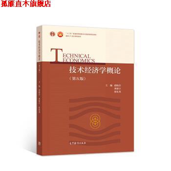【正版书】 技术经济学概论 虞晓芬,龚建立,张化尧 著 高等教育出版社
