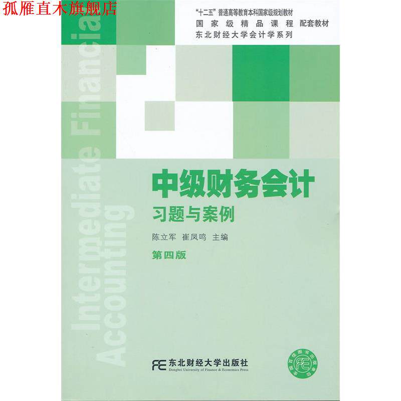 【正版书】 中级财务会计习题与案例 陈立军,崔凤鸣 编 东北财经大学出版社