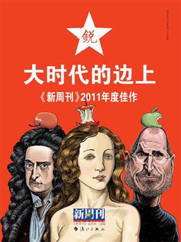 【正版书】 新周刊:2011年度佳作.大时代的边上 《新周刊》杂志社 选编 漓江出版社