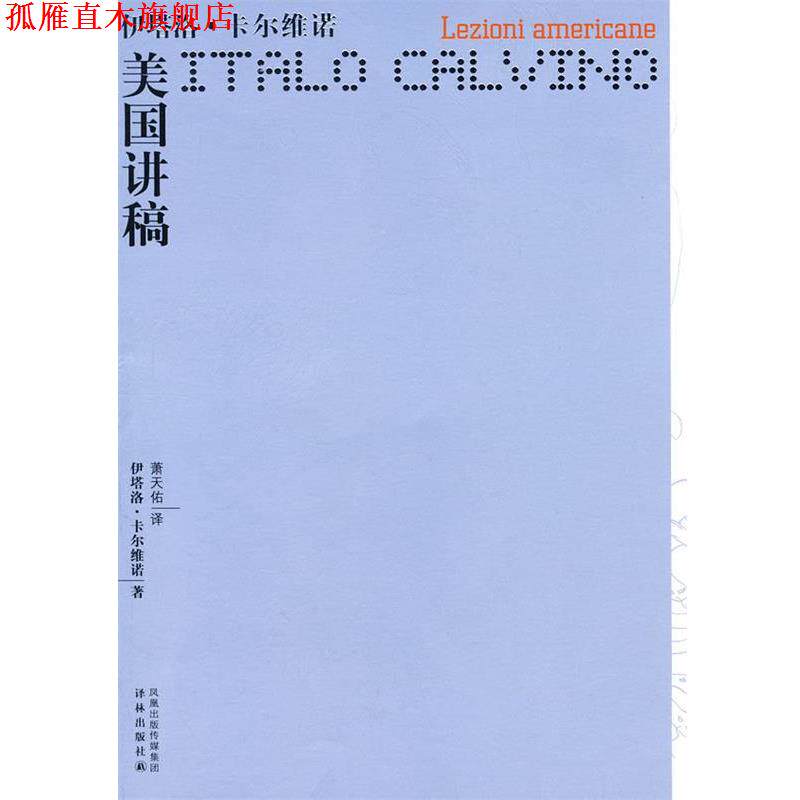 【正版书】 卡尔维诺作品—美国讲稿 (意)卡尔维诺 著,萧天佑 译 译林出版社
