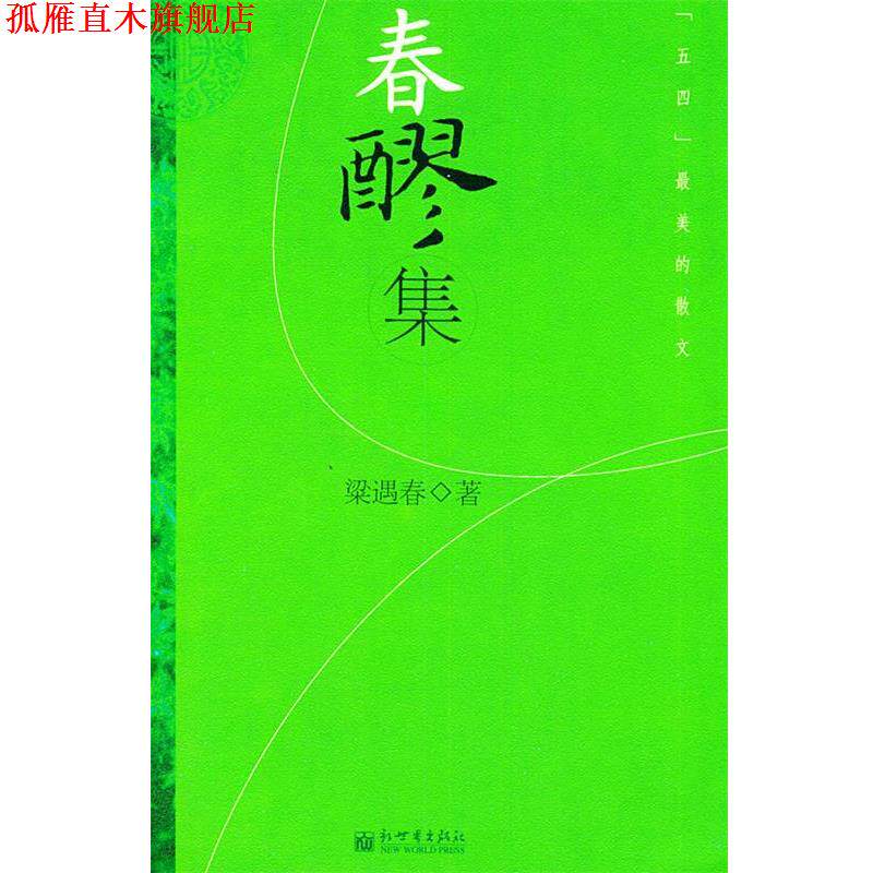 【正版书】 春醪集—[五四]的散文 梁遇春 著 新世界出版社