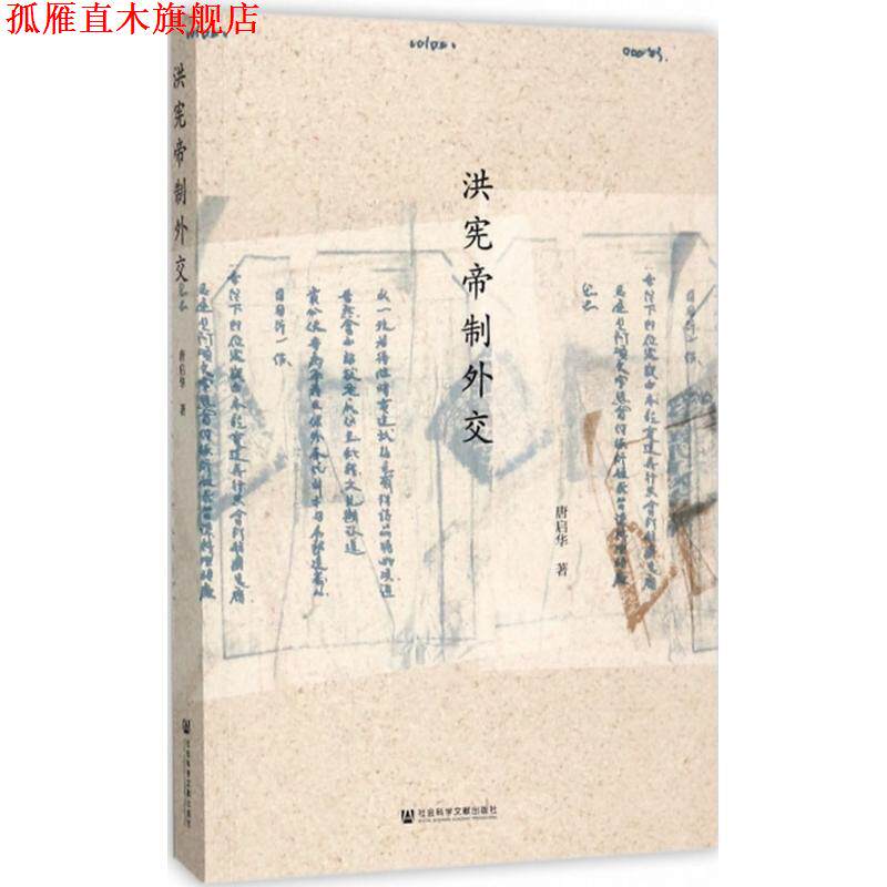 【正版书】 洪宪帝制外交 唐启华 著 社会科学文献出版社