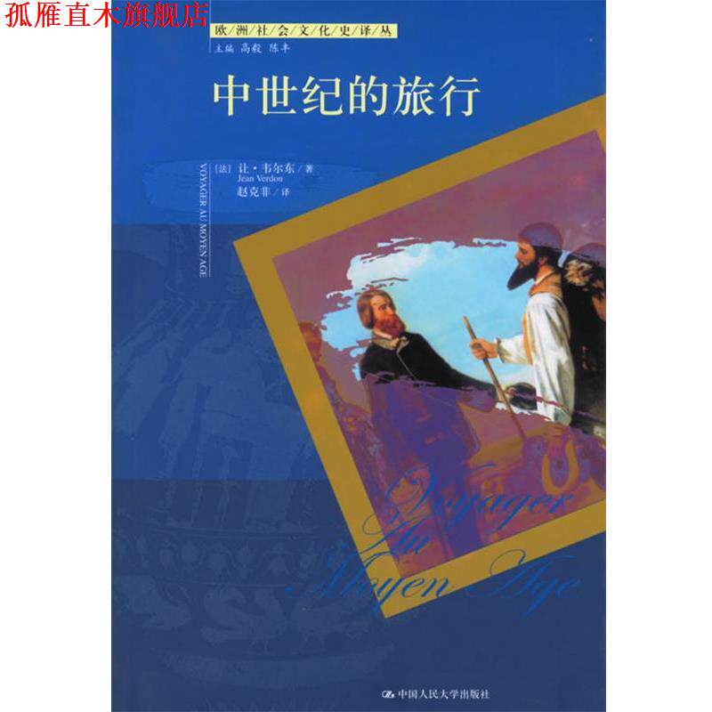 【正版书】 中世纪的旅行 欧洲社会文化史译丛 （法）韦尔东 著,赵克非 译 中国人民大学出版社