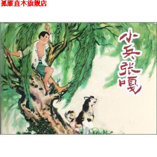 小兵张嘎 徐光耀著 上海人民美术出版 正版 社 绘 书 张辛国 朱笠编
