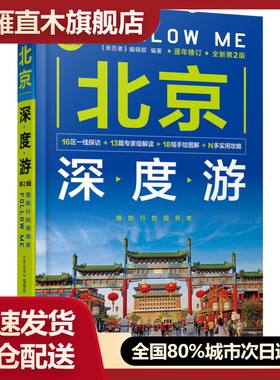 【正版】北京深度游Follow Me 第2版 亲历者编辑部 著《亲历者》辑部
