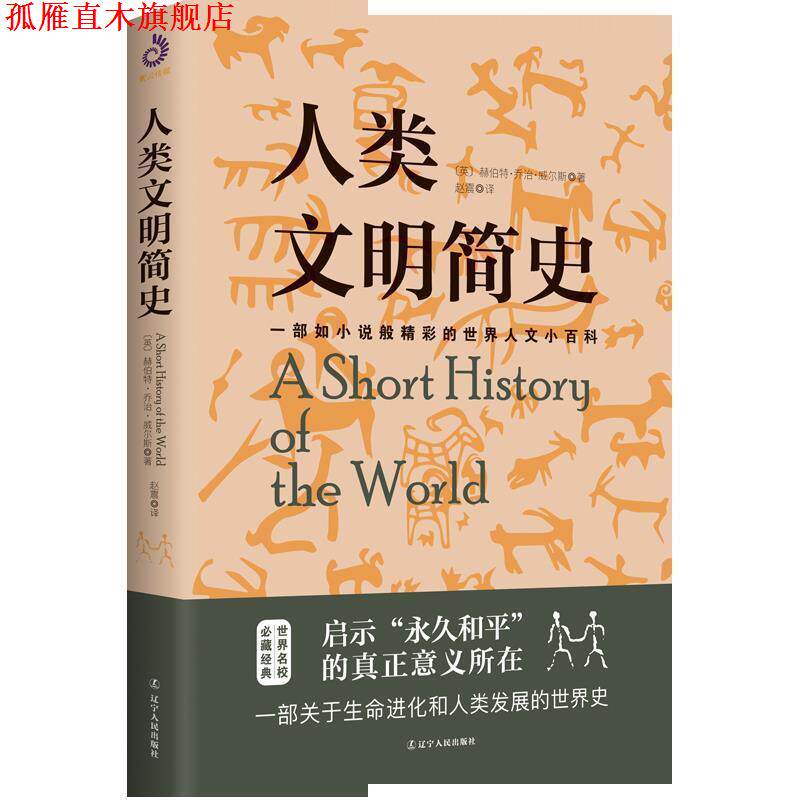 【正版书】 人类文明简史 赫伯特·乔治·威尔斯著,赵震译,紫云文心出品 辽宁人民出版社