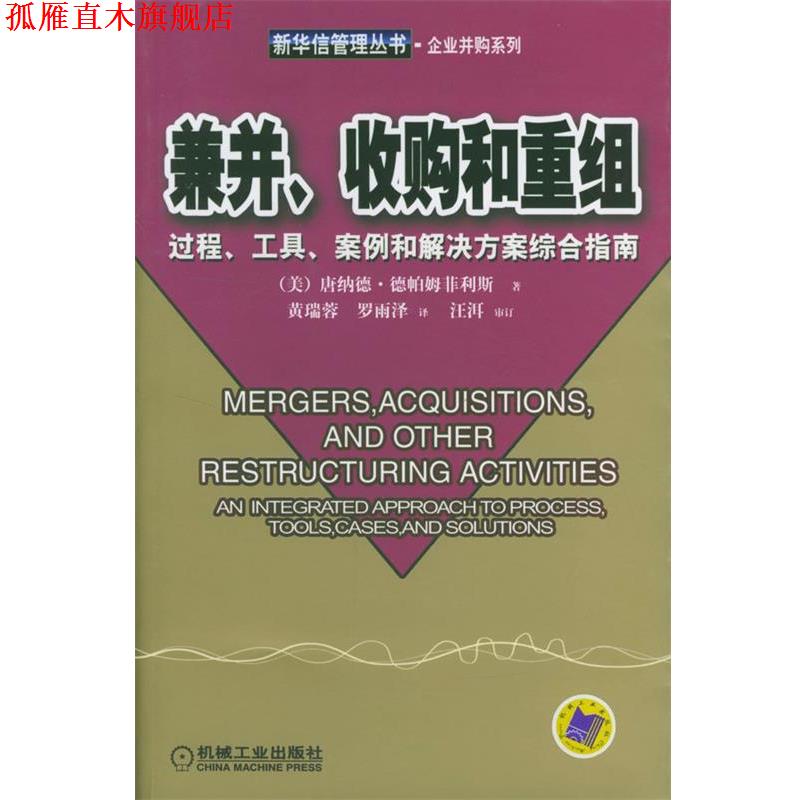 【正版书】 兼并、收购和重组-过程、工具、案例和解决方案综合指南--新华信管理从书--企业并购系列 [美]德帕姆菲利斯 著,黄瑞蓉,