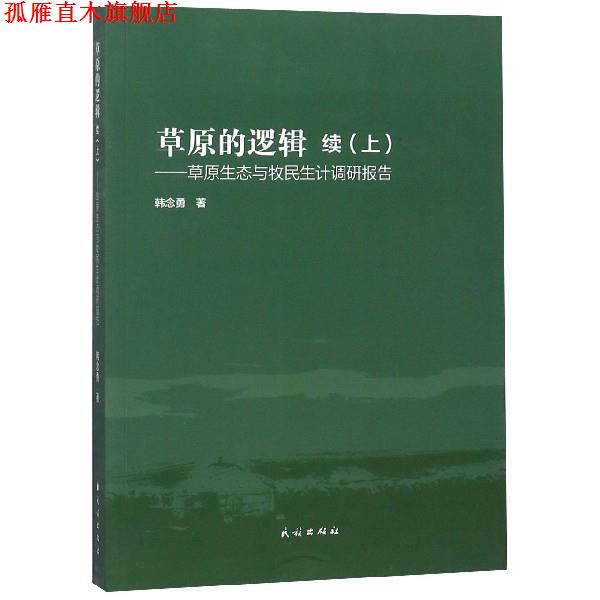 【正版书】 草原的逻辑：草原生态与牧民生计调研报告 续 韩念勇 著 民族出版社