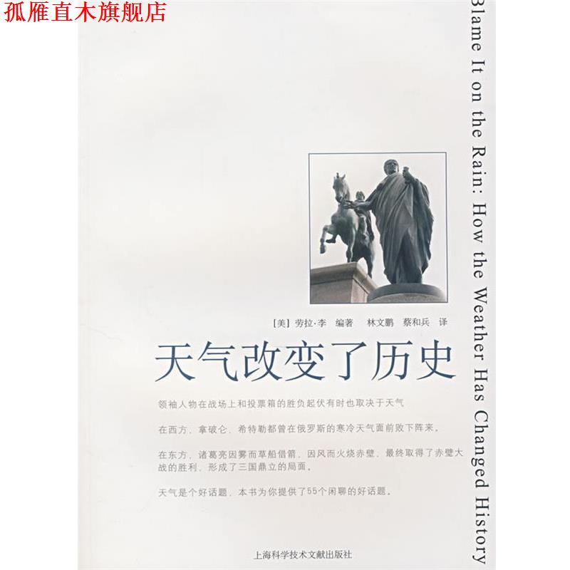 【正版书】 天气改变了历史 (美)劳拉·李 编著,林文鹏,蔡和兵 主译 上海科学技术文献出版社