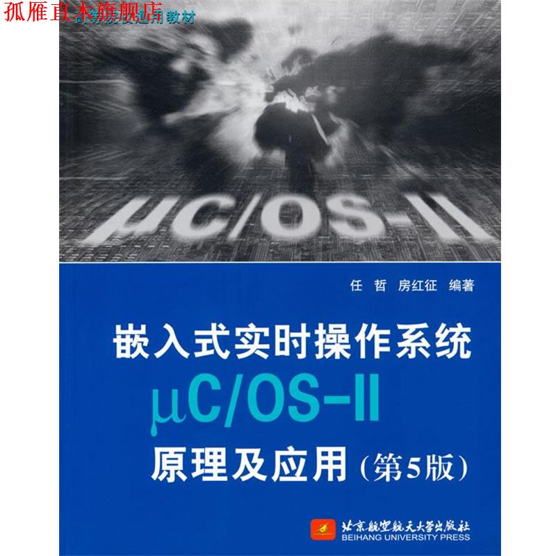 【正版书】 嵌入式实时操作系统μC OS-II原理及应用 任哲,房红征 北京航空航天大学出版社