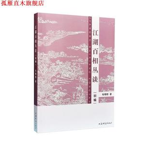 【正版书】 江湖百相丛谈·初编 韦明铧 著 上海辞书出版社