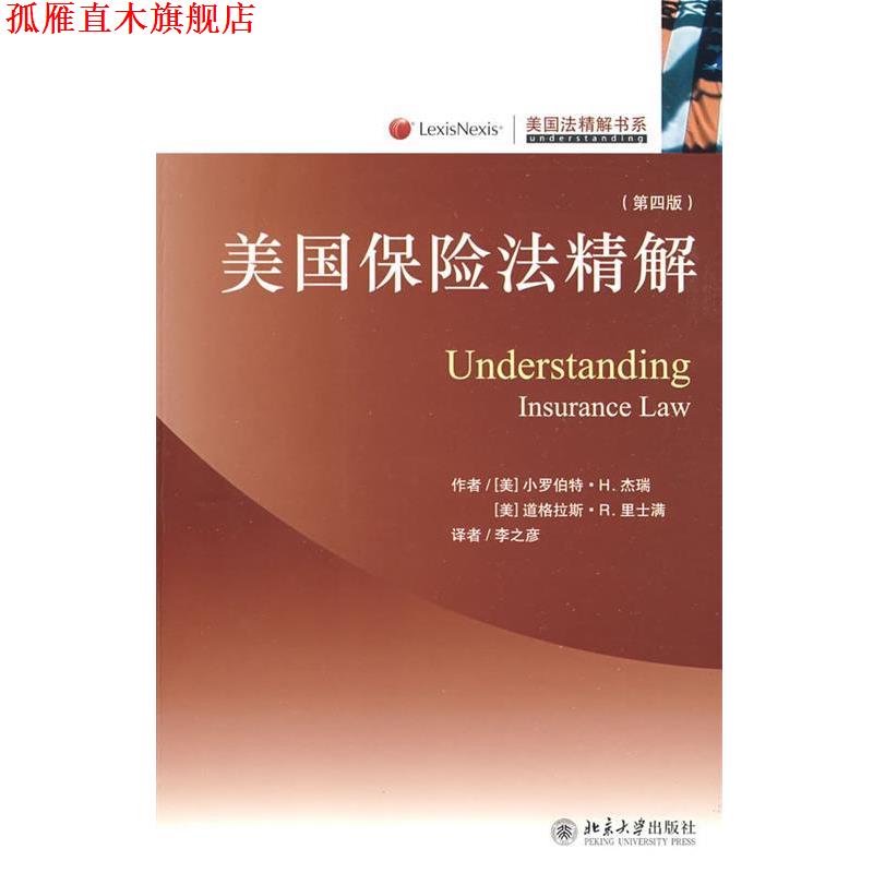 【正版书】 美国法精解书系—美国保险法精解 [美]杰瑞,[美]里士满　著,李之彦　译 北京大学出版社