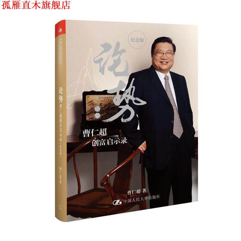 【正版书】 论势:曹仁超创富启示录 曹仁超 中国人民大学出版社