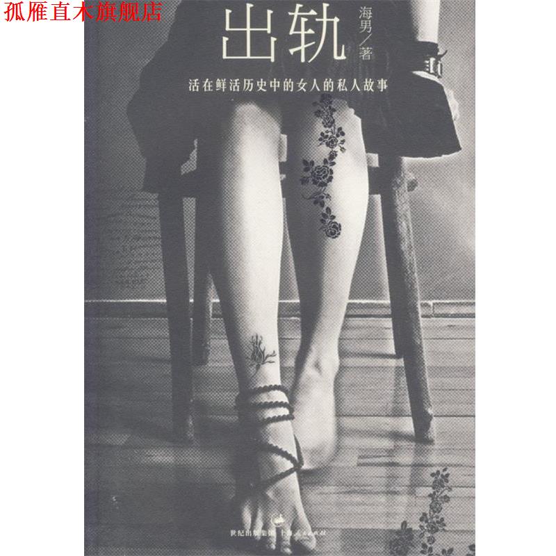【正版书】 出轨 海男 著 上海人民出版社