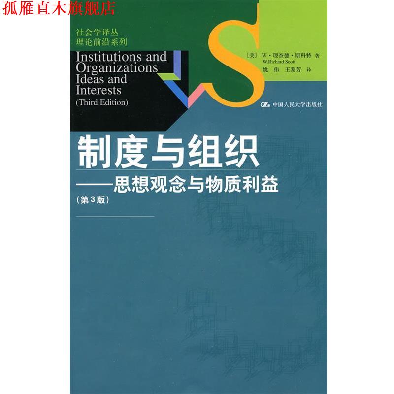 【正版书】 制度与组织:思想观念与物质利益 W·理查德·斯科特(W.Richard Scott), 姚伟, 王黎芳 中国人民大学出版社