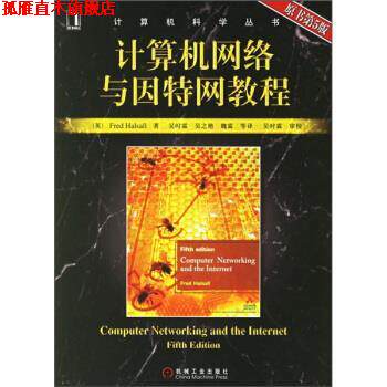 【正版书】 计算机网络与因特网教程 [英] 霍尔索（Halsall F.） 著,吴时霖 等 译 机械工业出版社