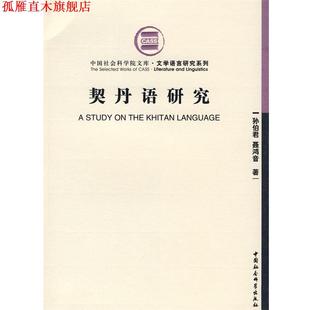 契丹语研究 孙伯君 聂鸿音 中国社会科学出版 书 著 社 正版
