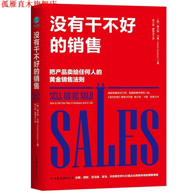 【正版书】 没有干不好的销售：把产品卖给任何人的高效销售策略 [美]格兰特·卡登,徐少保顾秀洁 中国友谊出版公司
