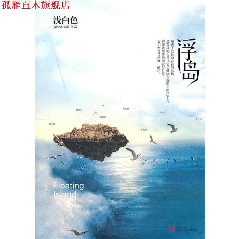 【正版书】 浮岛 浅白色　著 武汉出版社