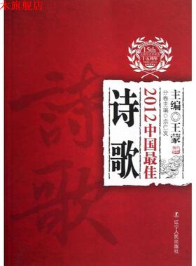 【正版书】 2012中国诗歌 宗仁发 主编 辽宁人民出版社
