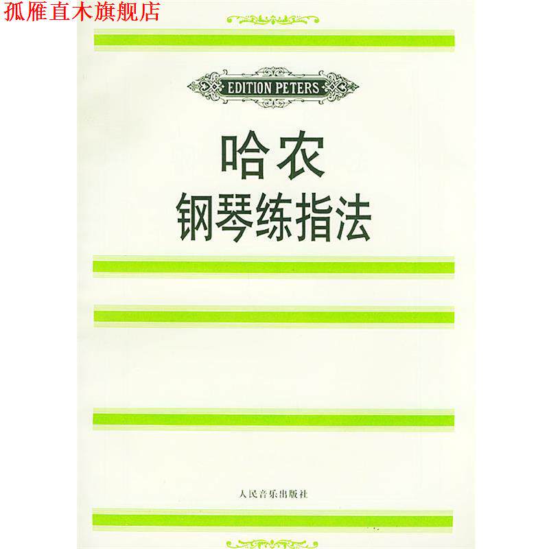 【正版书】 哈农钢琴练指法 (法)哈农曲,魏因赖希 编,金经言 译 人民音乐出版社