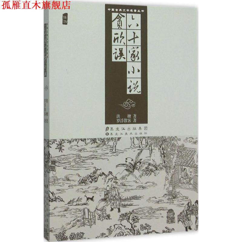 【正版书】 中国古典文学名著丛书-六十家小说 贪欣误 (明)洪楩,贪欣误,(明)罗浮散客　著 黑龙江美术出版社