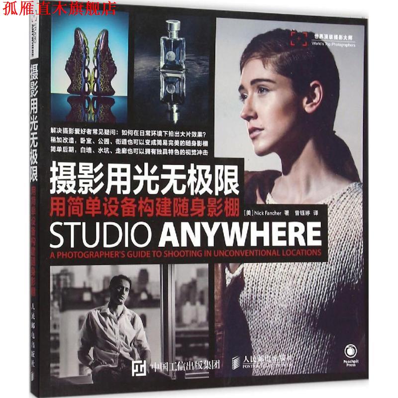 【正版书】 摄影用光无极限 用简单设备构建随身影棚 (美)弗兰彻 著,曾钰婷 译 人民邮电出版社