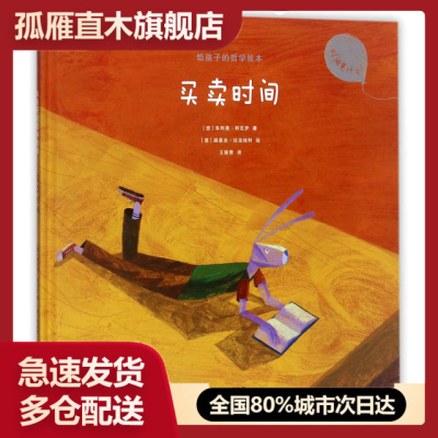 【正版】买卖时间(精)/给孩子的哲学绘本