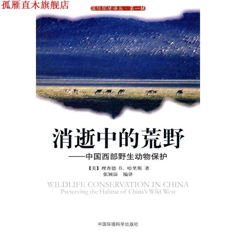 【正版书】 消逝中的荒野---中国西部野生动物保护 (美)哈根斯 著,张颖溢 编著 中国环境科学出版社