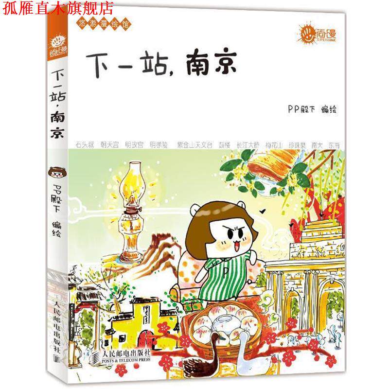 【正版书】 下一站,南京 PP殿下编绘 人民邮电出版社