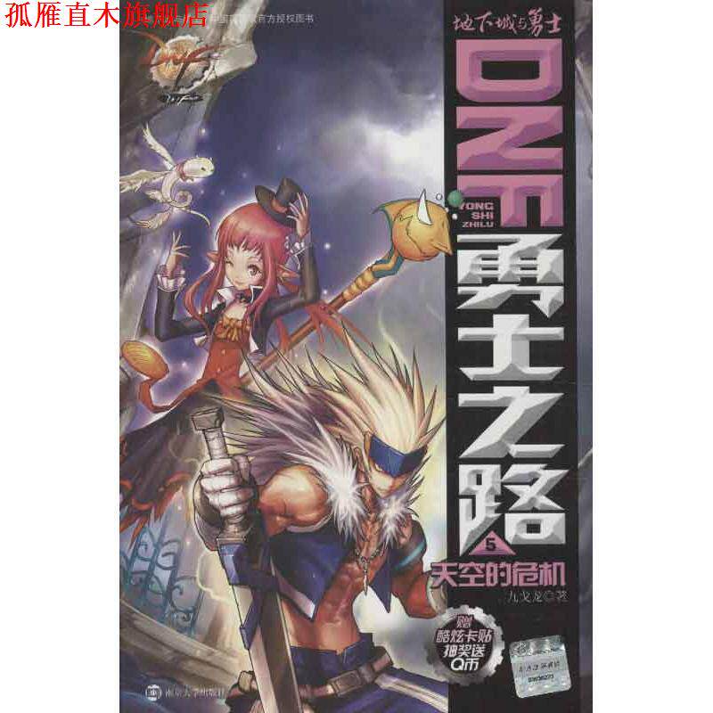 【正版书】 地下城与勇士 DNF勇士之路5 天空的危机 九戈龙 著 南京大学出版社