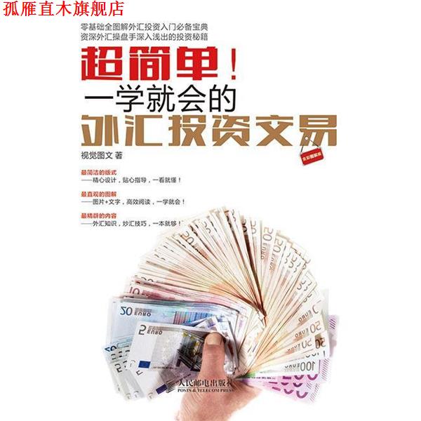 【正版书】 超简单-一学就会的外汇投资交易-全彩图解版 视觉图文 著 人民邮电出版社